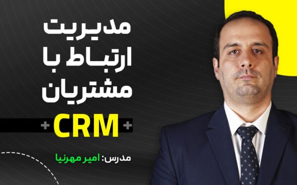 دوره مدیریت ارتباط با مشتریان CRM