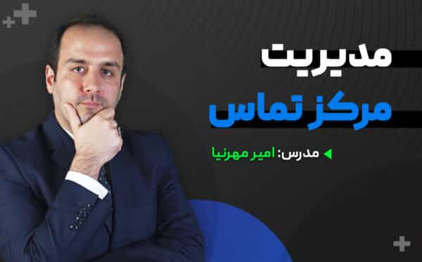 دوره شاخص مرکز تماس