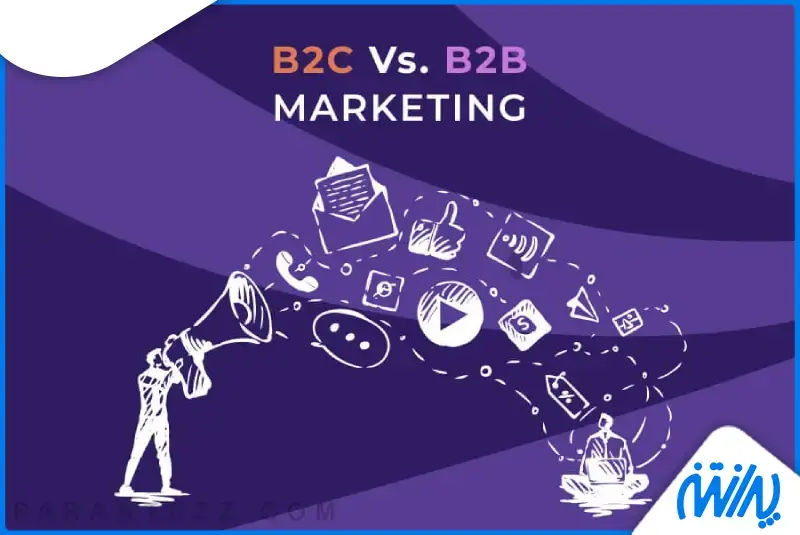 تفاوت بین بازاریابی b2b و b2c