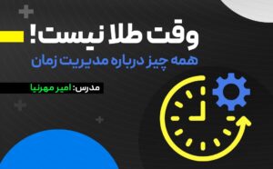 وبینار آموزشی رایگان مدیریت زمان