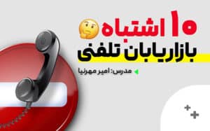 پادکست اشتباهات رایج در بازایابی تلفنی