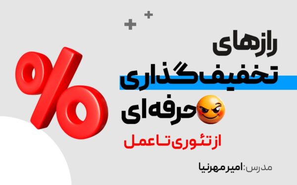 راز های تخفیف گذاری حرفه ای از تئوری تا عمل