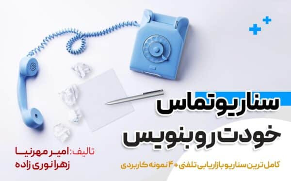 سناریوی تماس خودت رو بنویس