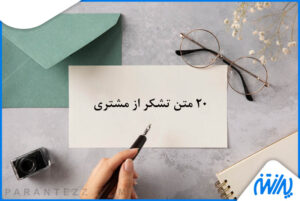 متن تشکر از مشتری