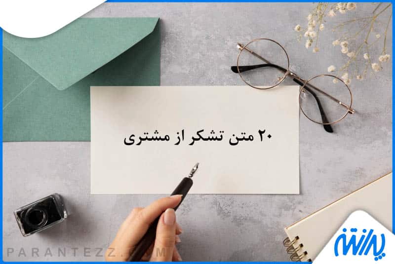 متن تشکر از مشتری