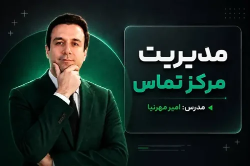 دوره مرکز تماس