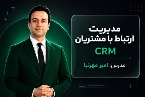 دوره crm