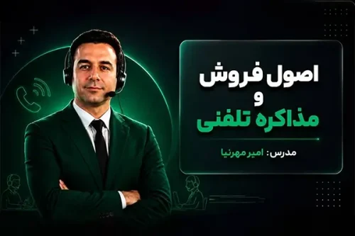 خرید دوره اصول مذاکره و فروش تلفنی