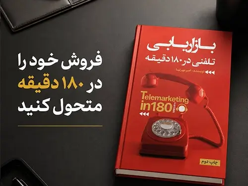 کتاب بازایابی تلفنی در 180 دقیقه