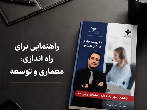 کتاب مدیریت جامع مراکز تماس