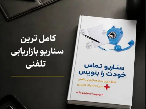 کتاب سناریو تماس خودت رو بنویس