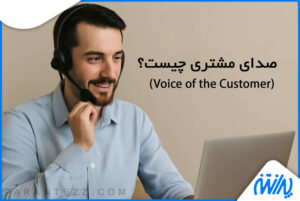 صدای مشتری چیست