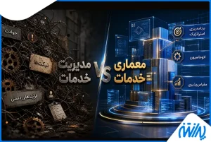 تفاوت مدیریت خدمات و معماری خدمات