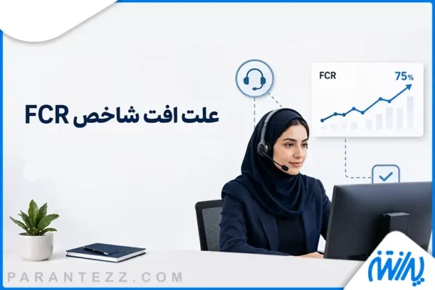 علت افت شاخص FCR