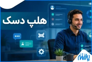 هلپ دسک چیست