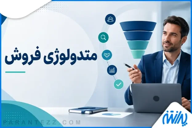 متدولوژی فروش چیست