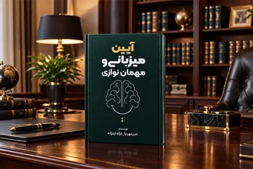 کتاب آیین میزبانی و مهمان نوازی