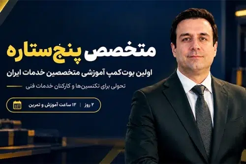 دوره متخصص 5 ستاره